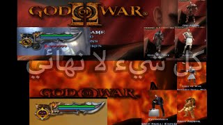 تهكير لعبة God of War 1/2 على محاكي AetherSX2 و على  PS2 #video #godofwar #هكر #كريتوس 😱🤯 screenshot 5