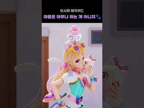 @wishcatTV 위시캣 매직카드 | Teaser l 고양이로 변신?! | 3월 8일 SBS 첫 방송🐈‍⬛💫💜