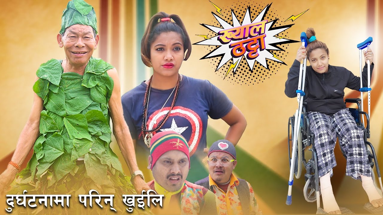 Netra Raut भेलुबुढोको कारण खुईलीको यस्तो हालत Khyal Thatta || ख्याल ठट्टा ...