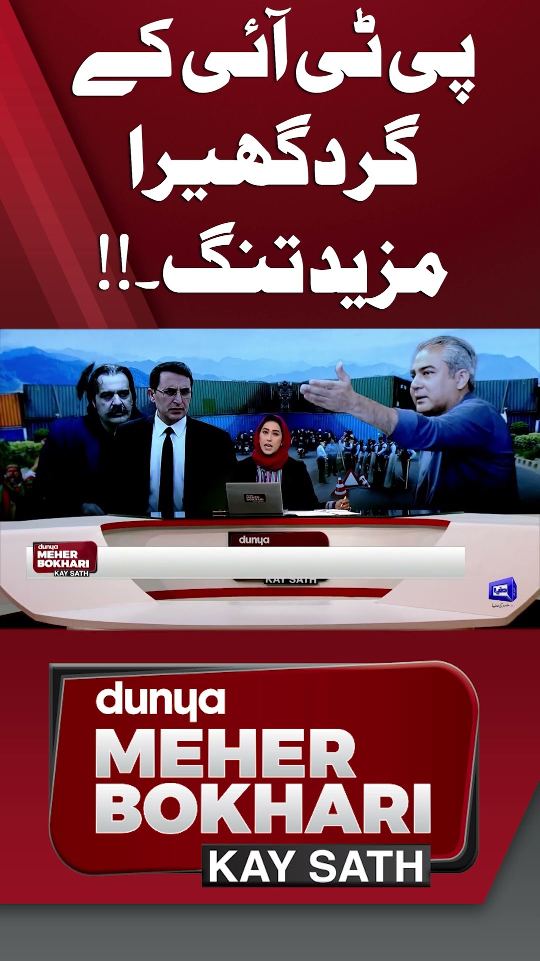 PTI in Trouble | Imran Khan | Govt in Action | Dunya Meher Bokhari Kay Sath #shorts