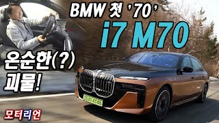 BMW 첫 '70'! 전기 대형 세단의 끝판왕! BMW i7 M70 xDrive 시승기