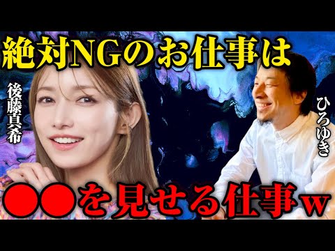 【後藤真希×ひろゆき】後藤真希のNG仕事はまさかの●●ｗ【夜な夜なひろゆき切り抜き】