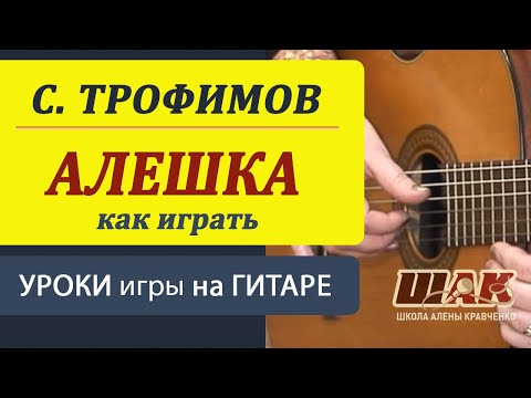 Трофим алешка видеоурок