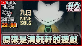 🔴【九日】Day 2 表面上是橫向動作，原來是溝正太的GAME 📅30-5-2024 22:00