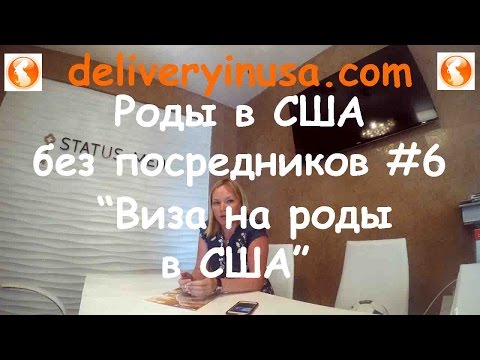 Виза для родов в США. Получение и продление визы в США. Роды в США без посредников #6