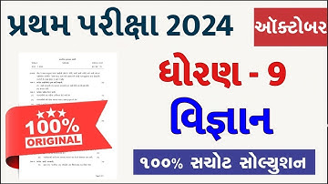 STD 9 Vigyan Paper Solution 2024 50 Marks, STD 9 Science Paper Solution 2024 50 Marks, First Exam