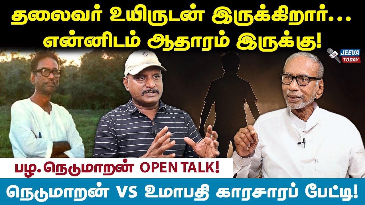 தலைவன் இருக்கிறார் ! பழ.நெடுமாறன் vs உமாபதி காரசாரப் பேட்டி ! - பழ.நெடுமாறன்