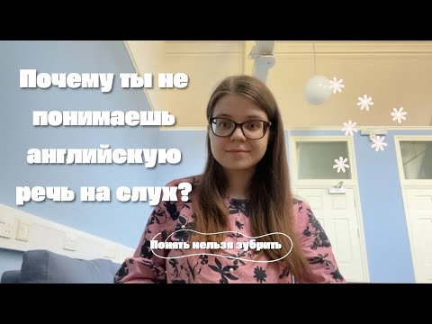 Видео: Как научиться понимать английскую речь на слух? Советы по изучению языков