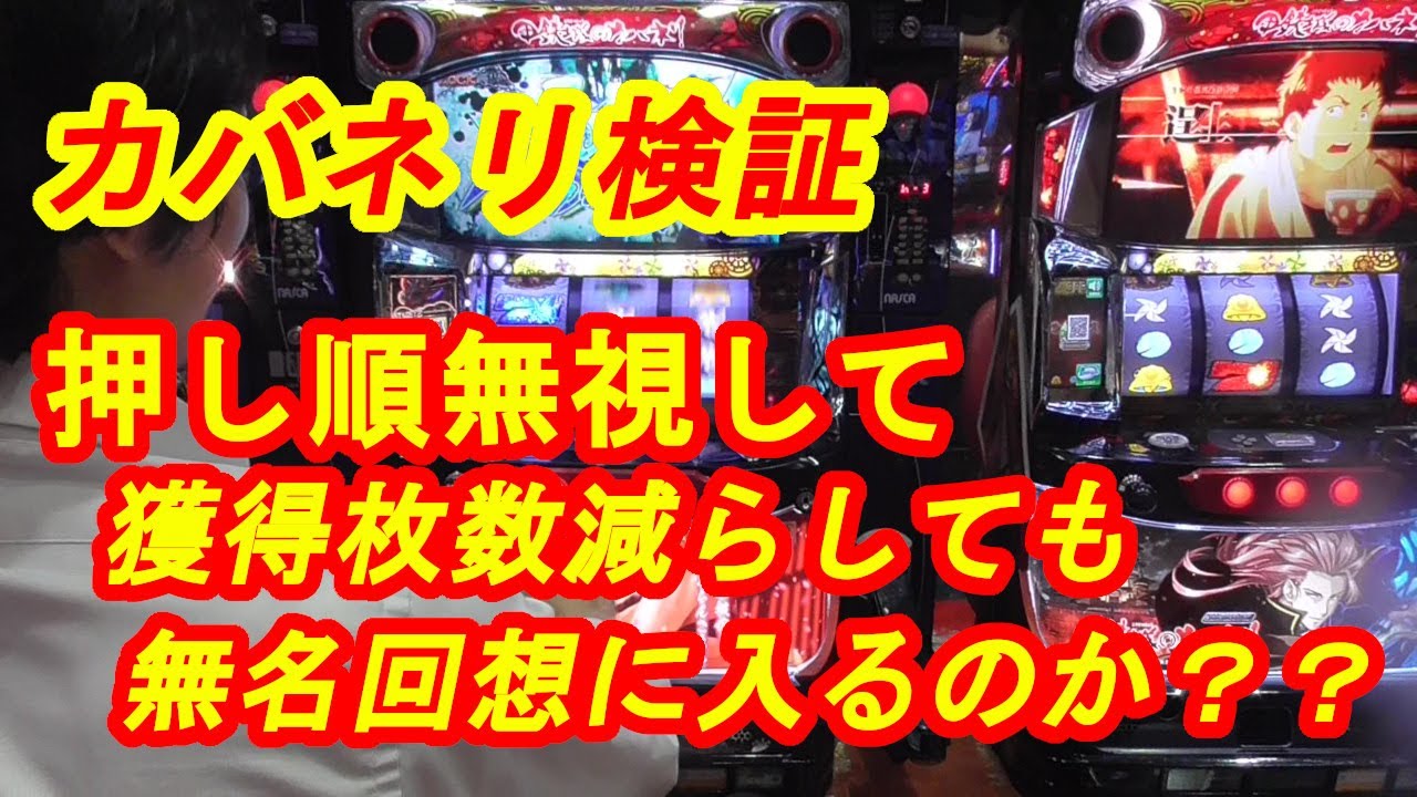 スロットカバネリ検証！無名回想 - YouTube
