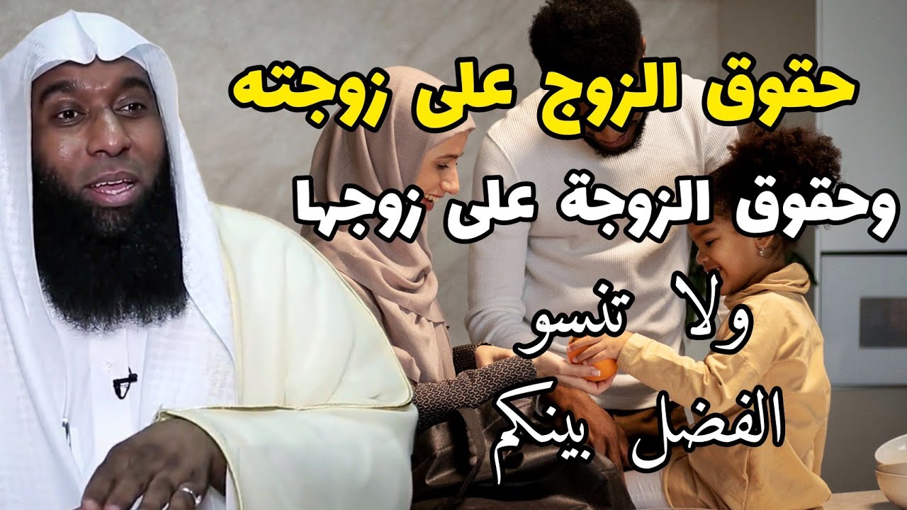 حقوق الزوج على زوجته و حقوق الزوجة على زوجها #بدر_المشاري #بدرالمشاري #الزواج #الزوجة_الصالحة