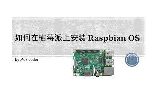 【Raspberry Pi #001】如何在樹莓派上安裝Raspbian OS