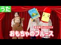 【おかあさんといっしょ】おもちゃのブルース|保育士が歌ってみた人気こどものうた