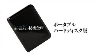 誰にも見えない秘密金庫ポータブルハードディスク版