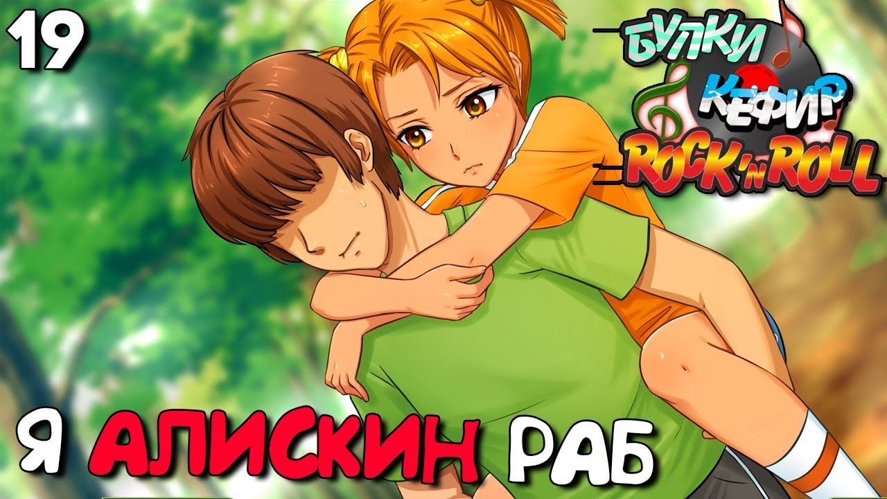 Алиса Оседлала Семёна aKa Коня Булки, Кефир и Рок-н-Ролл #19 ...