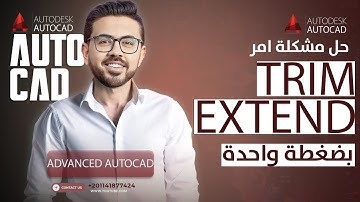 مشكلة امر trim و extend في اتوكاد