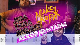 Макс Корж - два типа людей аккорды