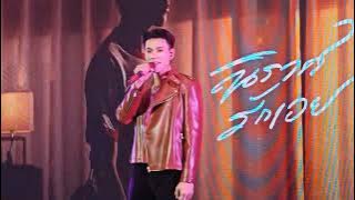 2/9 Daou Pittaya(นิราศรักเอย (FAREWELL )/PREMIERE EVENT/DAOU PREMIERE EVENT/7Jun2025/CTW