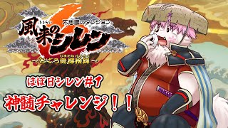 【ほぼ日】神髄に挑むサモエド！＃１【シレン６】