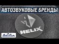 Helix by Audiotech Fisher - автозвуковой бренд. Что можно покупать?