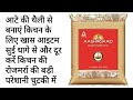 आटे की थैली से बनाएं किचन के लिए बहुत जरूरी चीज सिर्फ 5 मिनट में और दूर करें एक बड़ी परेशानी आसानी से