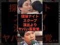 探偵ナイトスクープ、ヤラセよりヤバい事発覚　#探偵ナイトスクープ #せいや #霜降り明星