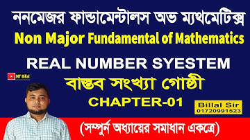 বাস্তব সংখ্যা গোষ্ঠী, ১ম অধ্যায় ,ননমেজর ফ্যান্ডামেন্টাল অভ ম্যাথমেটিক্স, Real Number System(Full),