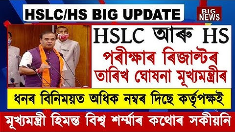 Good News//HSLC & HS Result Date Announced Himanta Biswa Sarma//SEBA & AHSEC Results Big Update