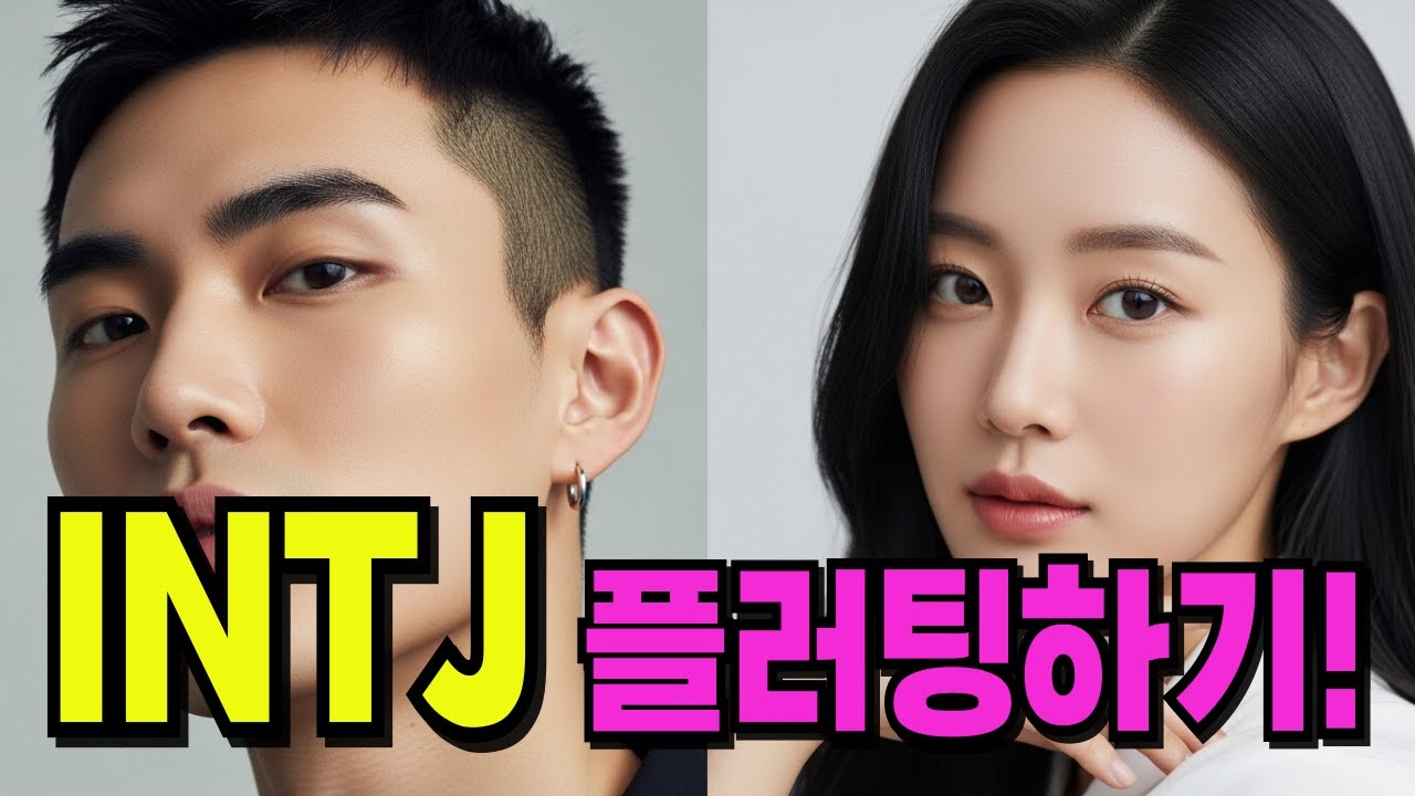 INTJ 플러팅, 이 신호엔 거의 99% 반응합니다/ INTJ 마음 여는 플러팅 공식과 인티제가 나에게 보내는 숨은 관심 신호 읽기