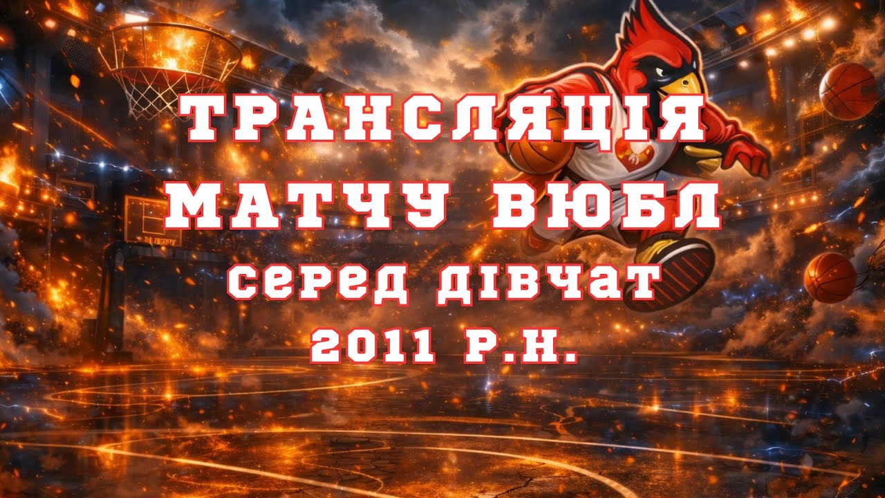 ОСДЮСШОР БАСЛ – Збірна міста Полтави СДЮС. Основна гра. 60:40