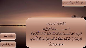 سورة التغابن خالد الجليل مكتوبة