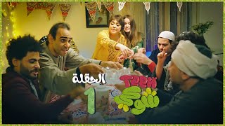 مسلسل تين شوكي | الحلقة 1 الأولى | رمضان 2023
