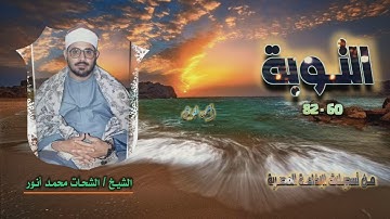 الشيخ الشحات محمد أنور | سورة التوبة 60-82 | استوديو