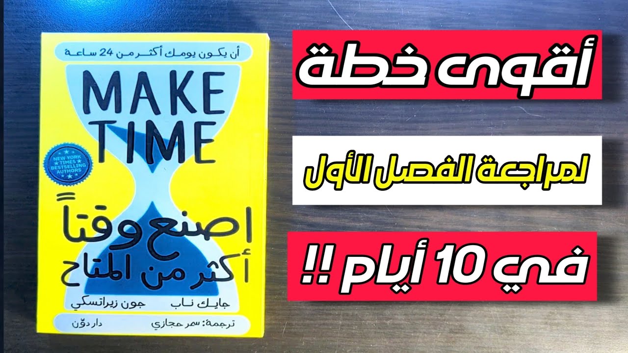 كيف تستغل العطلة للعودة بقوة 🔥 !! (  ريمونتادا الفصل الأول في 10 أيام ) .