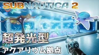 【Subnautica2】アクアリウムを作ったら廊下を魚が泳ぐようになってしまったのだ！/まるこんゲームス