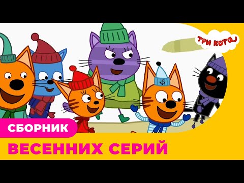 Три кота | Сборник ВЕСЕННИХ серий