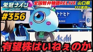 【パワプロ2025  栄冠ナイン】有望株はいねぇのか #356    全国智弁物語Relive
