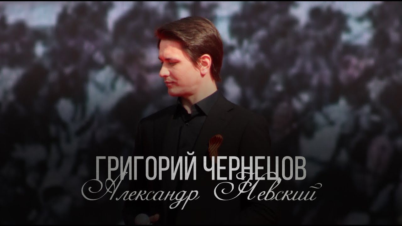 Григорий Чернецов - Александр Невский - YouTube