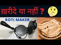 Boss Roti Maker | How to use it? | Advantages | Detailed Review 2021