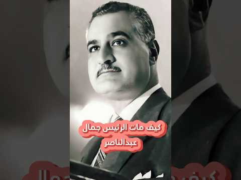 قصة وفاة الرئيس جمال عبدالناصر