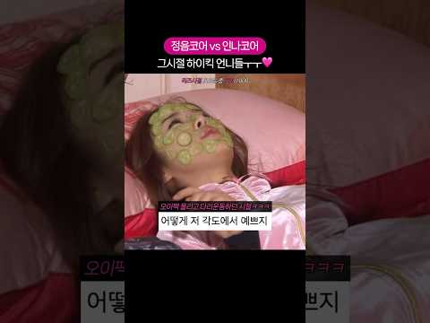 유인나 = 오빠여친상  황정음 = 옆집누나상 thumbnail