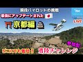 【最強アップデート京都で着陸チャレンジ】どこでも降ります！観光もちょこっとします！★元F-15パイロット★LIVE 【MSFS2020】