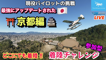 【最強アップデート京都で着陸チャレンジ】どこでも降ります！観光もちょこっとします！★元F-15パイロット★LIVE 【MSFS2020】