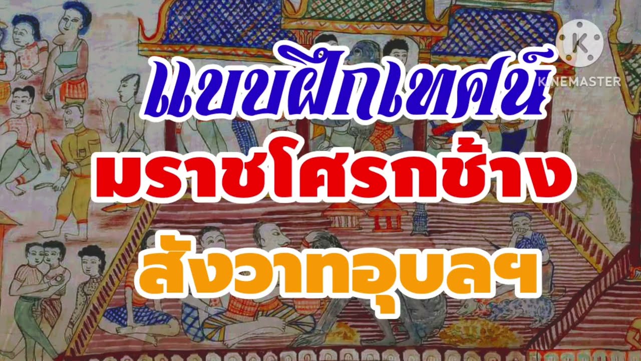 แบบฝึกเทศน์ มราชโสกช้าง สังวาทเมืองอุบลฯ