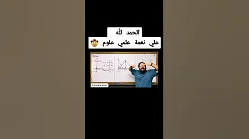 الحمد لله علي نعمة علمي علوم 