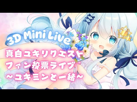 【 3D Mini Live 】真白ユキリクエストファン投票ライブ 〜 #ユキミンと一緒 〜【 Vtuber/真白ユキ 】