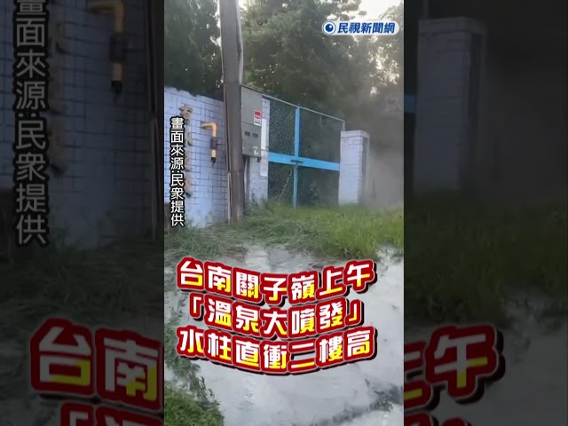 快新聞／壓力太大？台南關子嶺上午「溫泉大噴發」　水柱直衝二樓高
