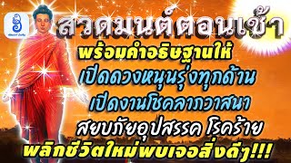 สวดมนต์เช้า 6 คาถาศักดิ์สิทธิ์ เปิดดวงชะตาหนุนรุ่งทุกด้าน เร่งโชคลาภ ขจัดโรค สยบอุปสรรค ชีวิตมีแต่ดี