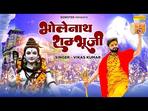 Bholenath Shambhu Ji ( Official Song ) Vikas Kumar || Bhole Bhajan || Kanwar Special Song 2022