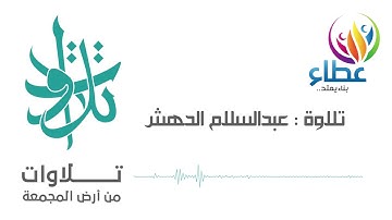 الأخ عبدالسلام الدهش - إن الله له ملك السموات والأرض (تلاوات من المجمعة©)