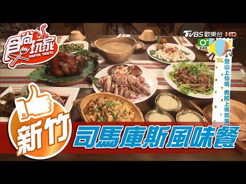 【新竹】一天限量6套 部落風味餐【食尚玩家】20201201 (4/6)